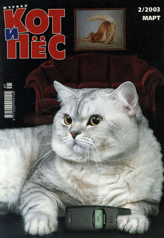 Группа авторов. Кот и Пёс №02/2003