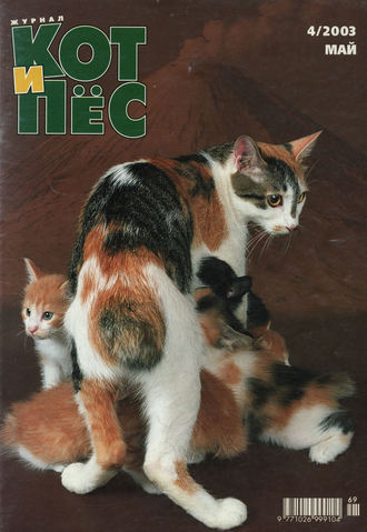 Группа авторов. Кот и Пёс №04/2003