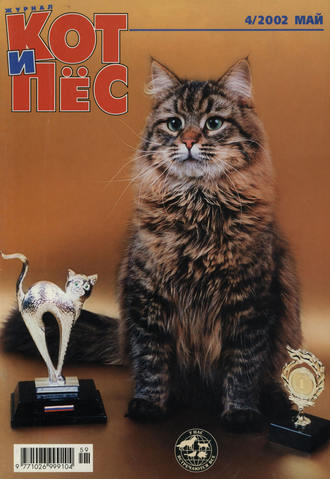 Группа авторов. Кот и Пёс №04/2002