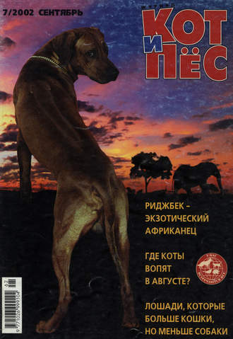 Группа авторов. Кот и Пёс №07/2002