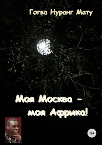 Моя Москва – моя Африка! (Стихи о России). Гогва Нуранг Мату