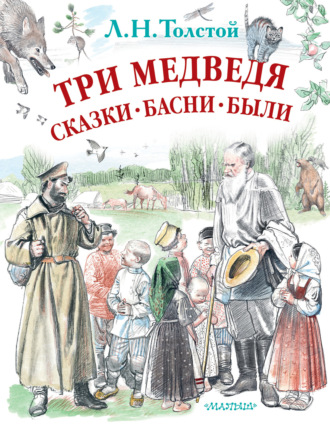 Три медведя. Сказки, басни, были (сборник). 