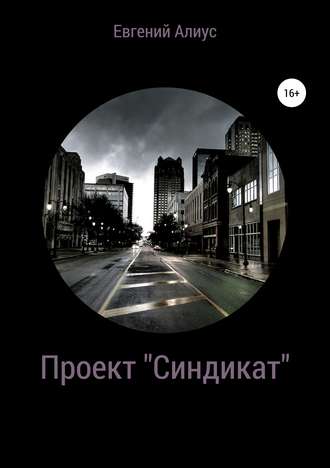 Проект «Синдикат». Евгений Алиус