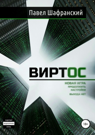 Виртос. Павел Леонидович Шафранский