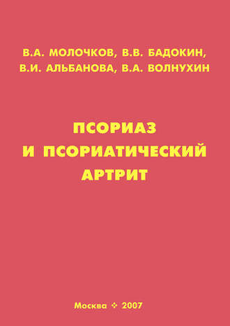 Псориаз и псориатический артрит. Владимир Молочков