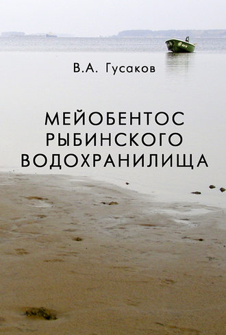 Мейобентос Рыбинского водохранилища. В. А. Гусаков