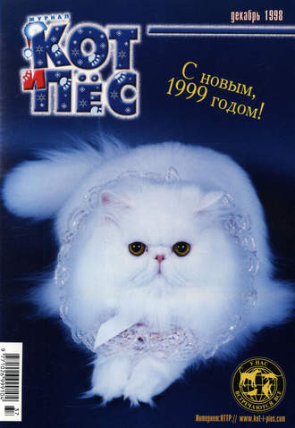 Группа авторов. Кот и Пёс №12/1998