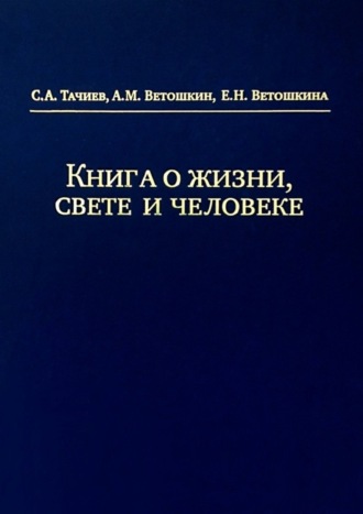 Книга о жизни, свете и человеке. С. А. Тачиев