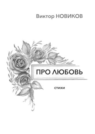 Виктор Новиков. Про любовь. Стихи