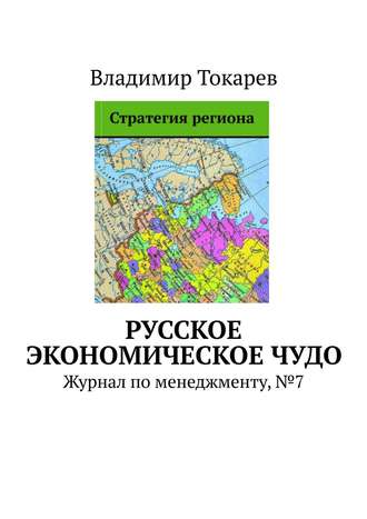 Русское экономическое чудо. Журнал по менеджменту, №7. Владимир Токарев