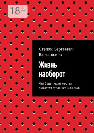 Жизнь наоборот. Что будет, если жертва окажется страшнее маньяка?. Степан Сергеевич Бастанжиев
