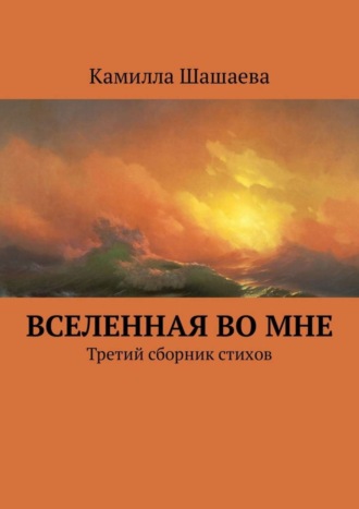 Вселенная во мне. Третий сборник стихов. 