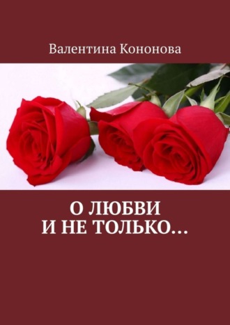 О любви и не только... 