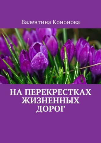 На перекрестках жизненных дорог. 