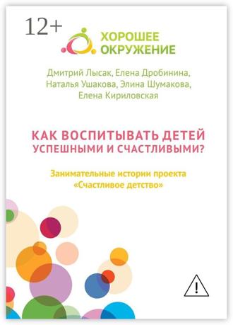 Как воспитывать детей успешными и счастливыми? Занимательные истории проекта «Счастливое детство». Дмитрий Лысак