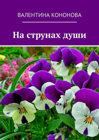 На струнах души. 