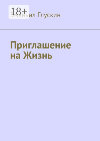 Приглашение на Жизнь. Эмануил Глускин