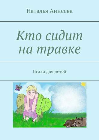 Наталья Аннеева. Кто сидит на травке. Стихи для детей