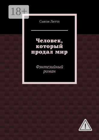 Человек, который продал мир. Фэнтезийный роман. Сьюзи Литтл