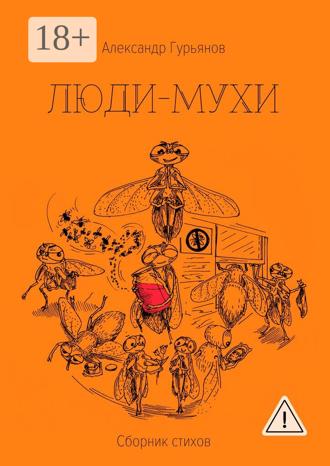 Александр Гурьянов. Люди-Мухи