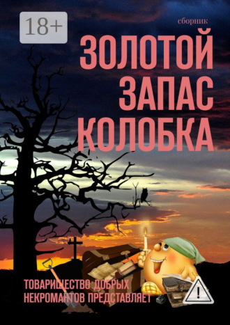Золотой запас Колобка. Товарищество Добрых Некромантов представляет. Александр Иннокентьевич Чумовицкий