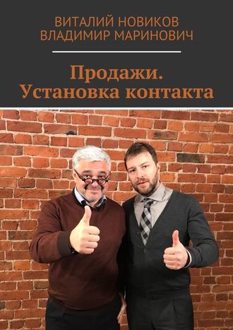 Владимир Маринович. Продажи. Установка контакта