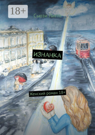 Изнанка. 