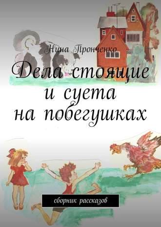 Нина Пронченко. Дела стоящие и суета на побегушках. Сборник рассказов