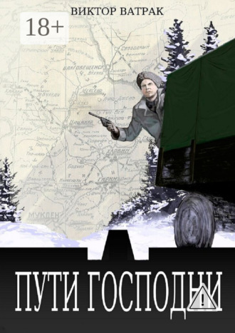Пути Господни. Виктор Ватрак