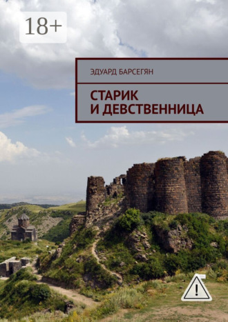Старик и девственница. Эдуард Вагаршакович Барсегян