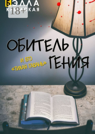 Бэлла Крымская. Обитель гения. И его «Тихая гавань». Адаптация повести «Обитель гения» (пьеса)