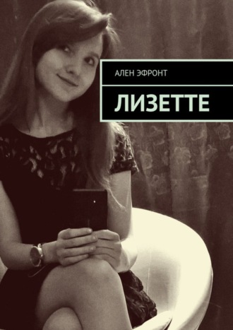 Лизетте. Ален Эфронт