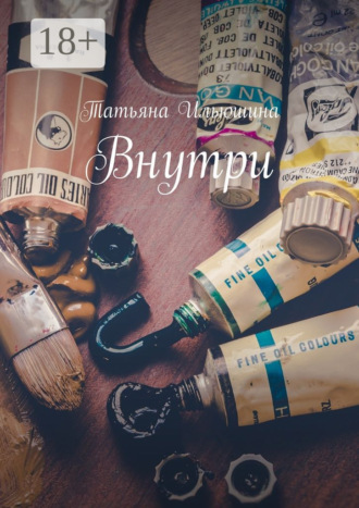 Внутри. Татьяна Ильюшина