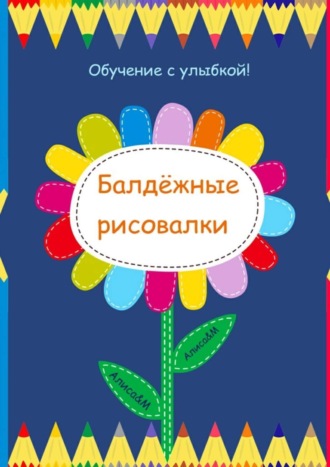 Алиса&M. Балдёжные рисовалки
