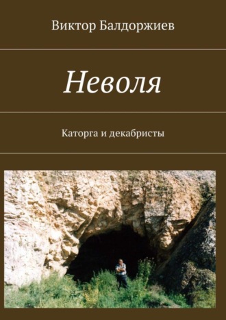 Неволя. Каторга и декабристы. 