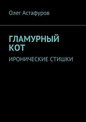 Олег Астафуров. Гламурный кот. Иронические стишки