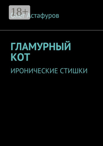 Олег Астафуров. Гламурный кот. Иронические стишки