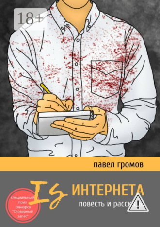 Is Интернета. Повесть и рассказы. Павел Громов