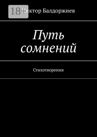 Путь сомнений. Стихотворения. Виктор Балдоржиев