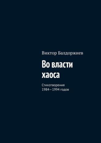Во власти хаоса. Стихотворения 1984—1994 годов. 