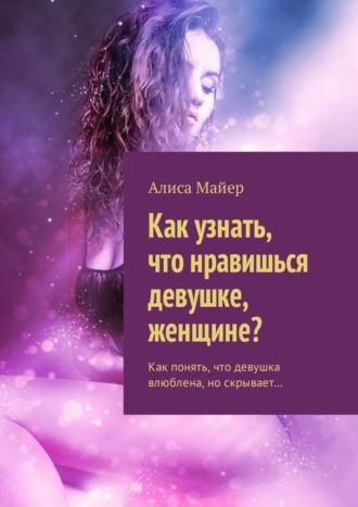 Как узнать, что нравишься девушке, женщине? Как понять, что девушка влюблена, но скрывает…. 