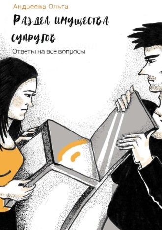 Ольга Борисовна Андреева. Раздел имущества супругов. Ответы на все вопросы