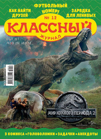 Классный журнал №12/2018. 
