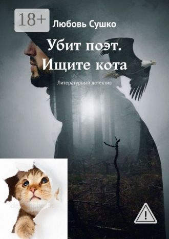 Любовь Сушко. Убит поэт. Ищите кота. Литературный детектив