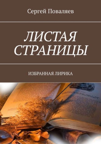 Листая страницы. Избранная лирика. 