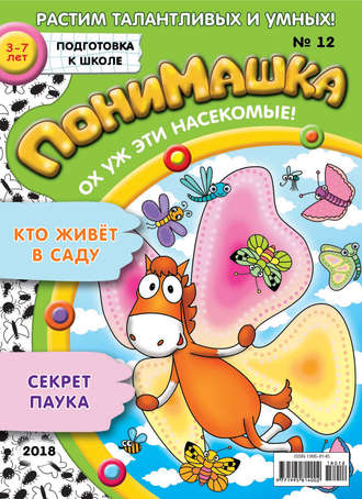 ПониМашка. Развлекательно-развивающий журнал. №12/2018. 