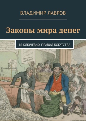 Владимир Сергеевич Лавров. Законы мира денег. 16 ключевых правил богатства