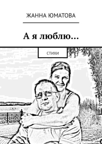 А я люблю… Стихи. Жанна Юматова
