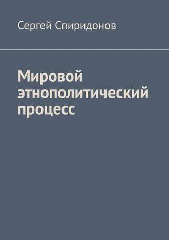 Сергей Валерьевич Спиридонов. Мировой этнополитический процесс