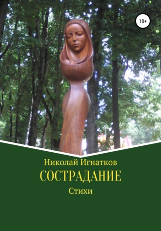 Сострадание. Сборник стихотворений. Николай Игнатков